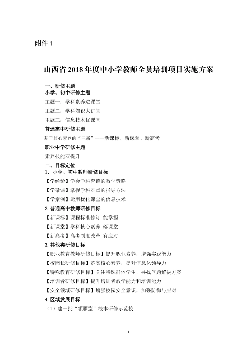 山西省2018年度中小学教师全员培训项目实施方案_第1页