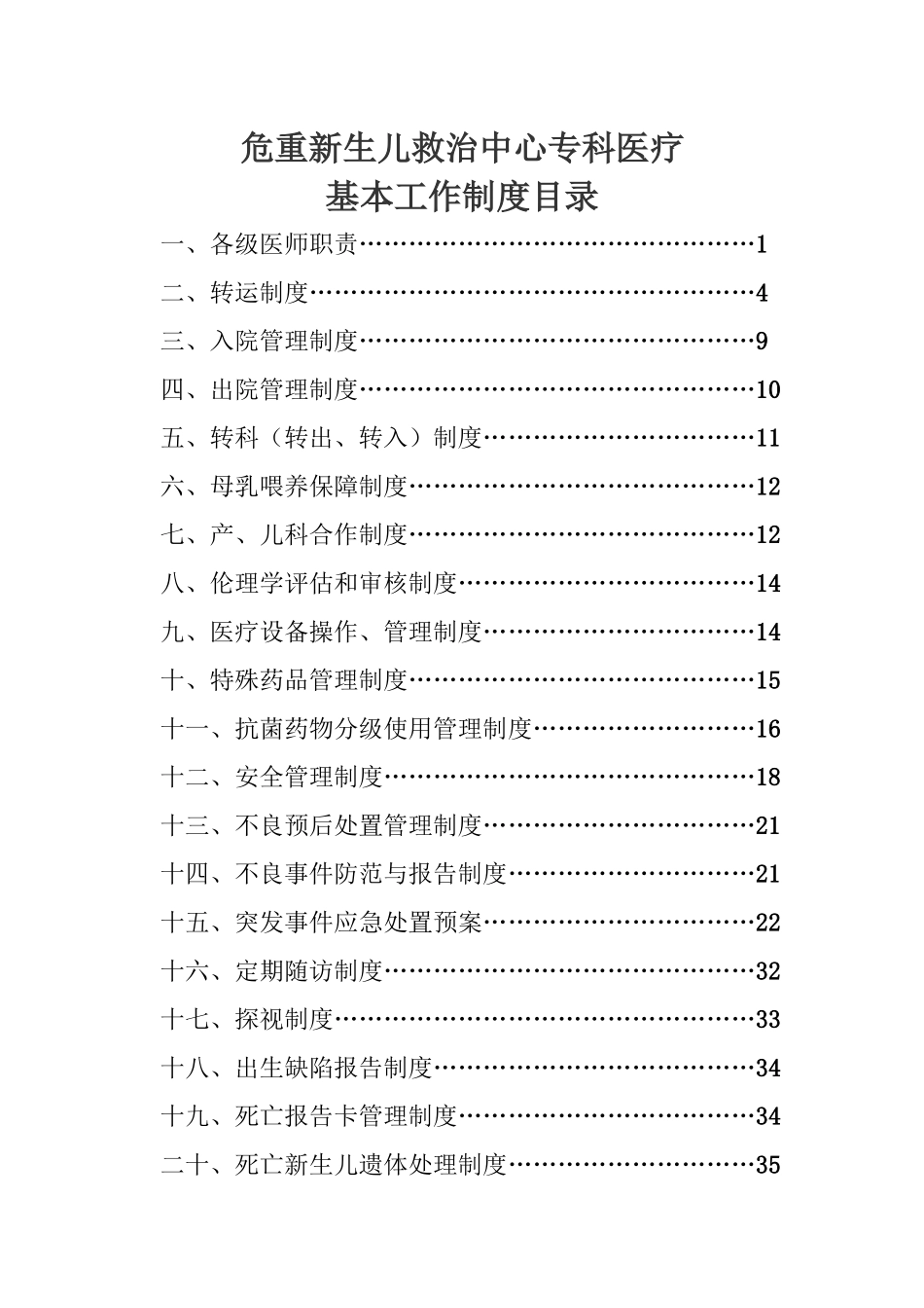 危重新生儿中心建设制度汇编_第1页