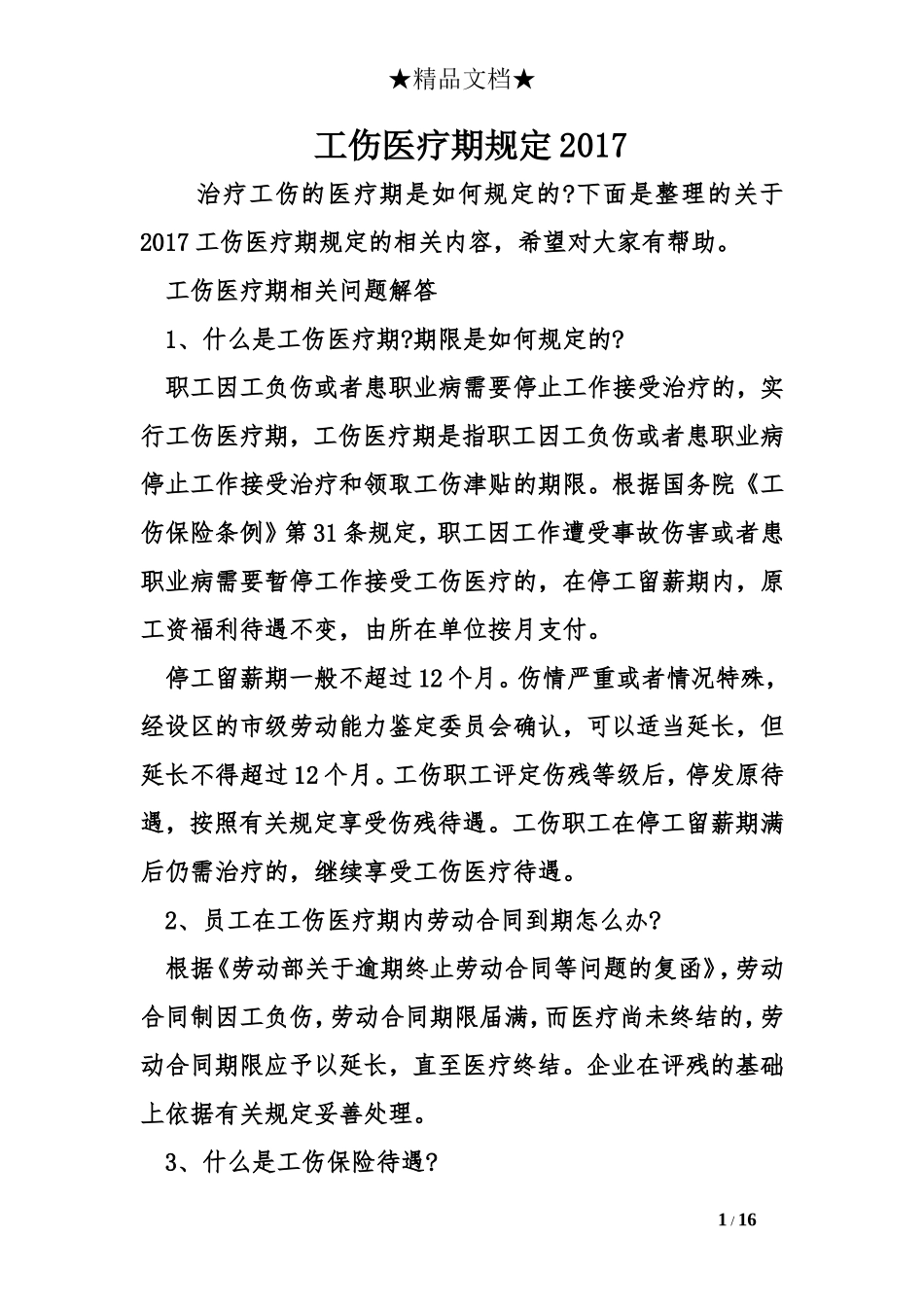 工伤医疗期规定2017_第1页