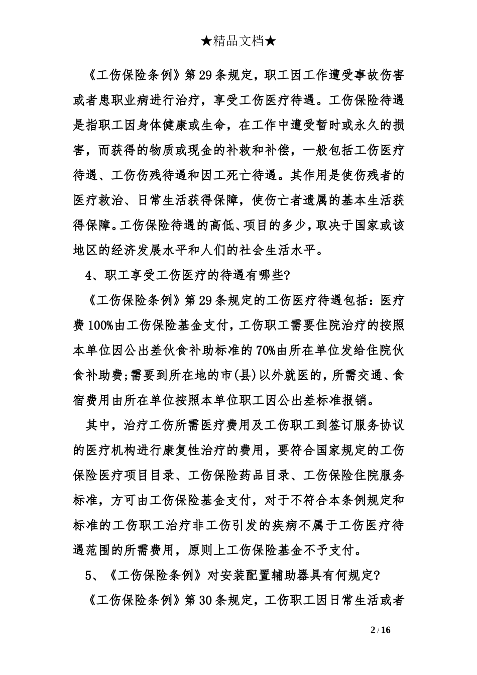 工伤医疗期规定2017_第2页