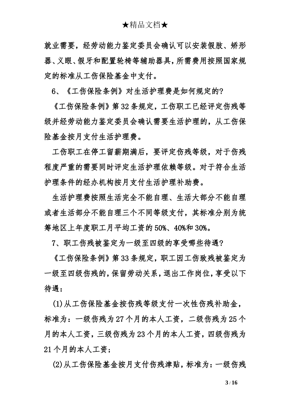 工伤医疗期规定2017_第3页