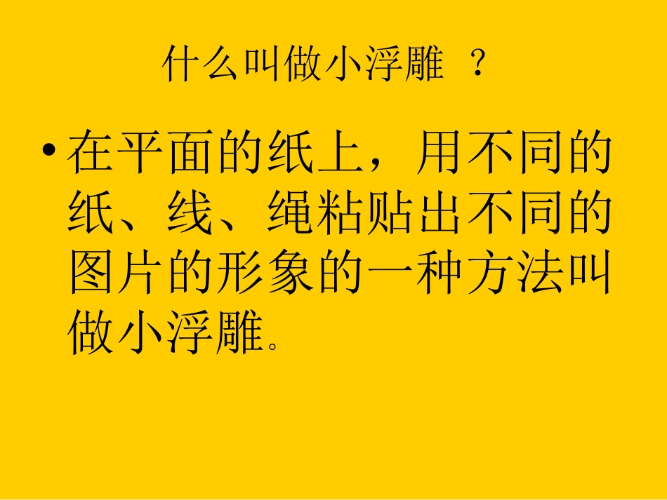 新苏少版二年级美术上册17.纸线绳小浮雕课件_第3页