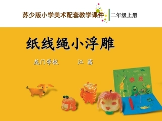 新苏少版二年级美术上册17.纸线绳小浮雕课件