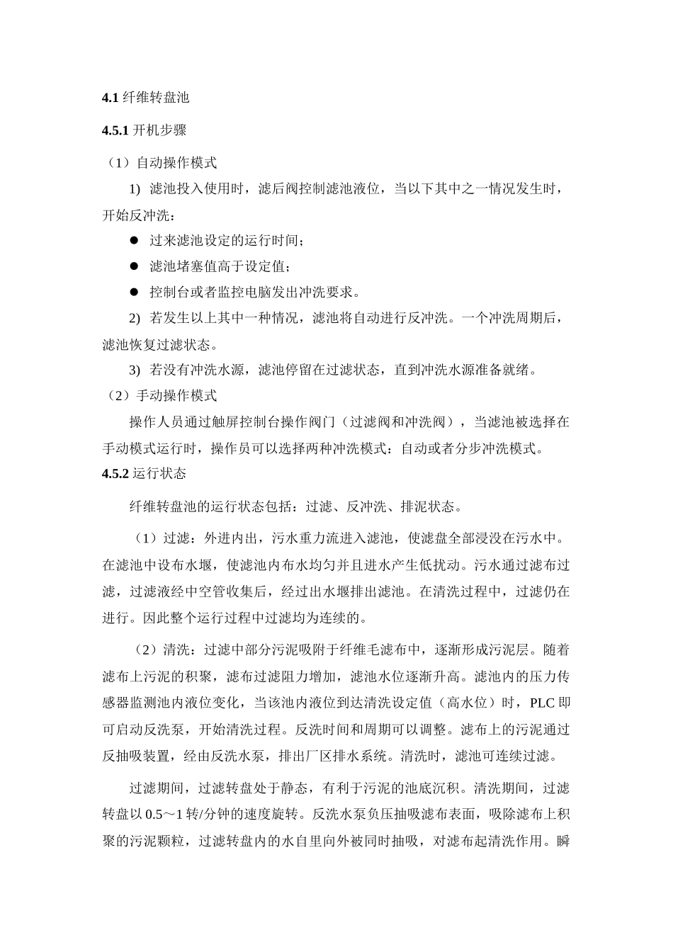 纤维转盘池操作规程_第1页