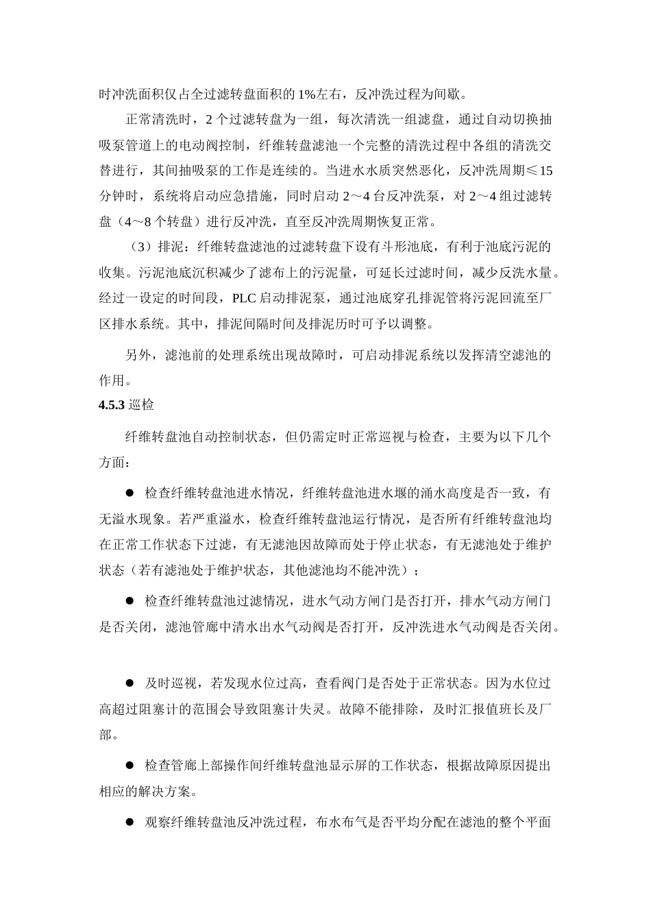 纤维转盘池操作规程_第2页