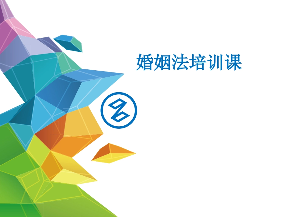 婚姻法培训课件(2018年制作)_第1页