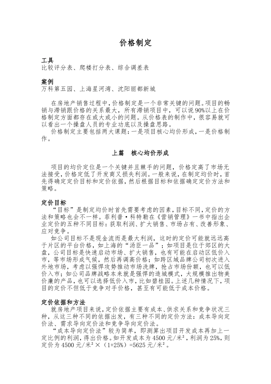 房地产价格制定原则_第1页