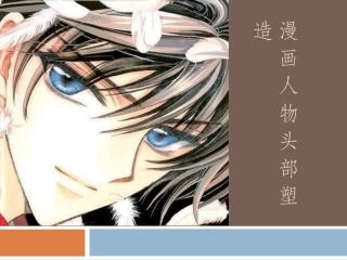 动漫绘画技法——漫画人物头部塑造