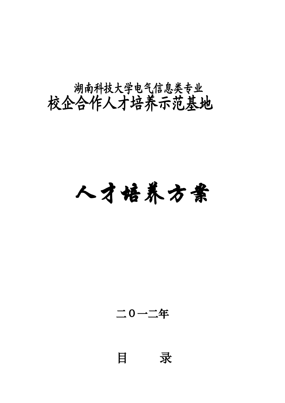校企合作人才培养方案_第1页