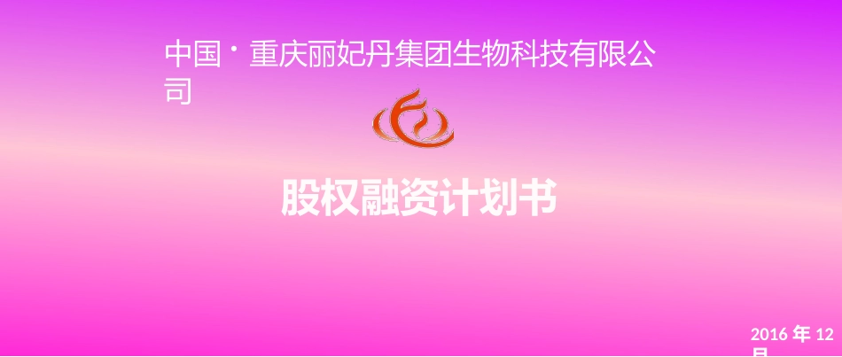 丽妃丹股权融资商业计划书_第1页