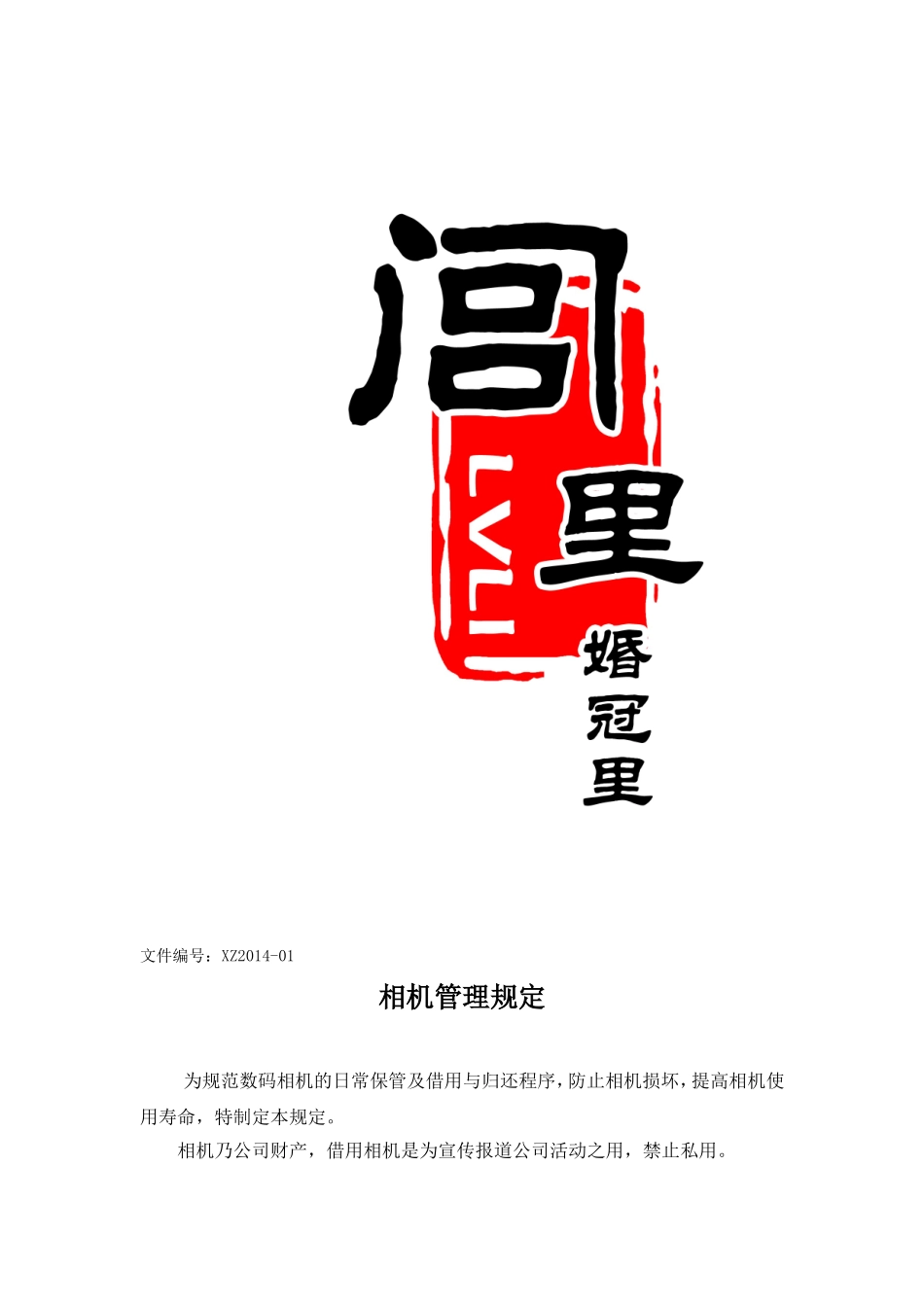 相机管理规定_第1页