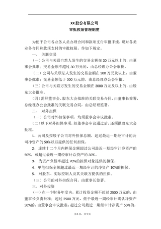 审批权限管理制度