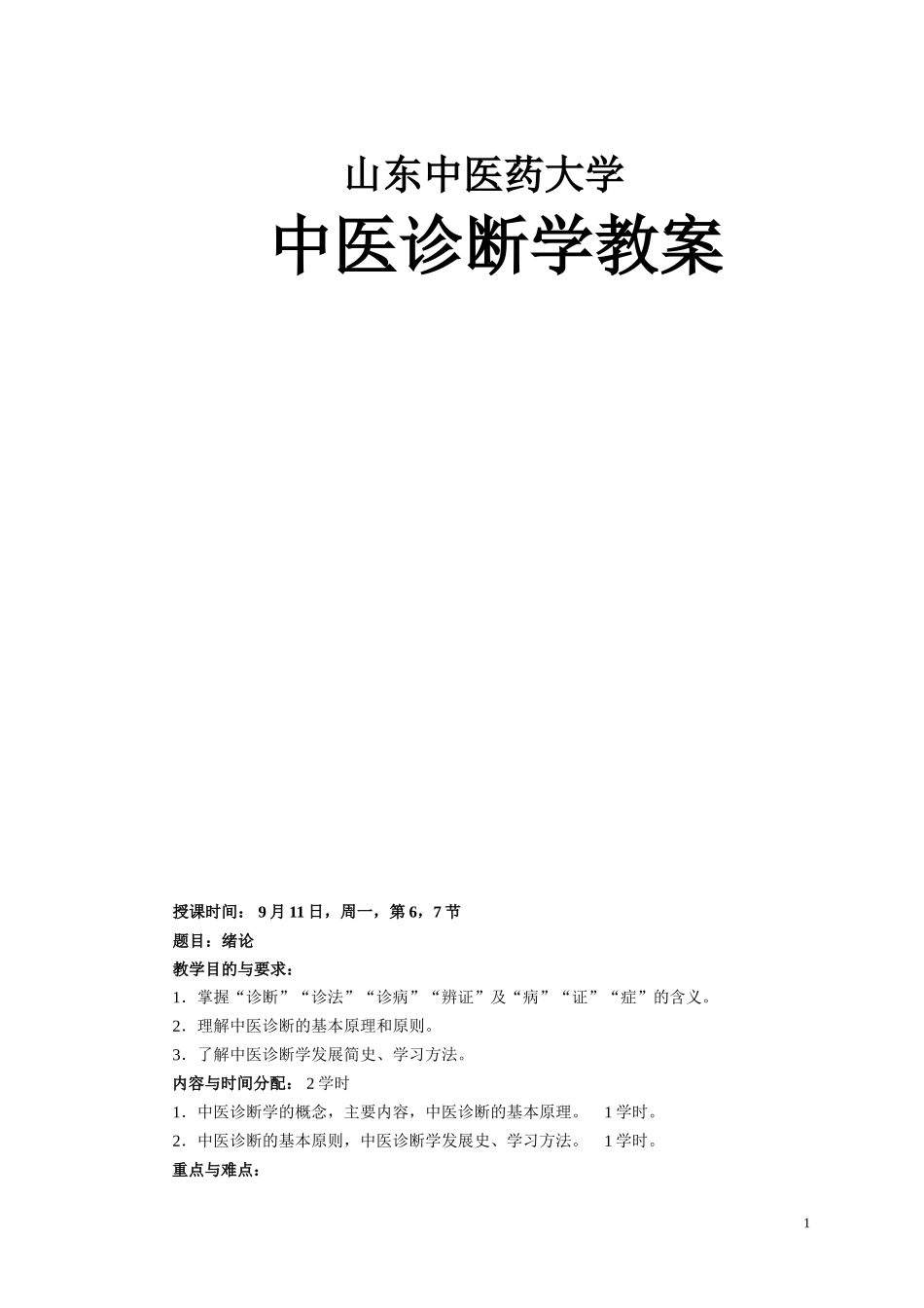 中医诊断学教案_第1页