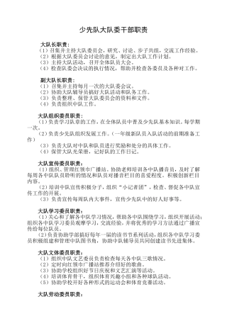 少先队大队委干部职责