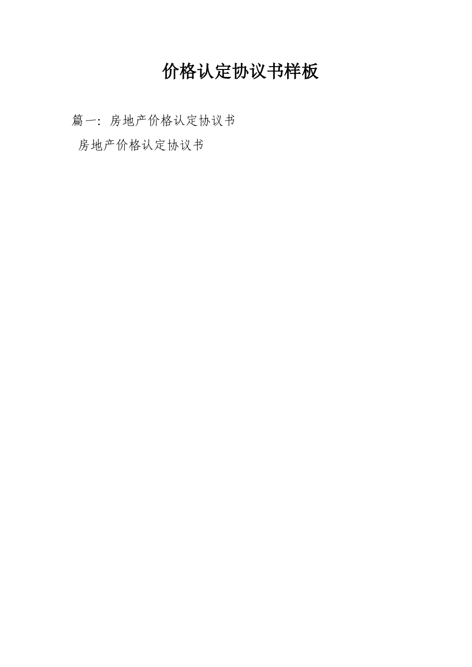 价格认定协议书样板_第1页