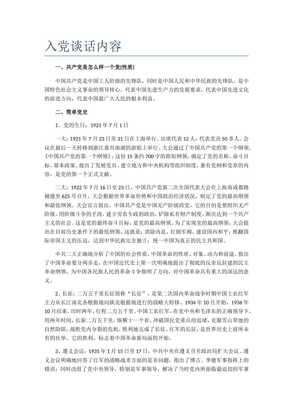 入党谈话主要内容(入党谈话复习参考资料)_第1页