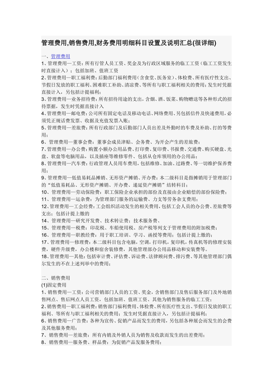 管理费用,销售费用,财务费用明细科目设置及说明汇总(很详细)_第1页