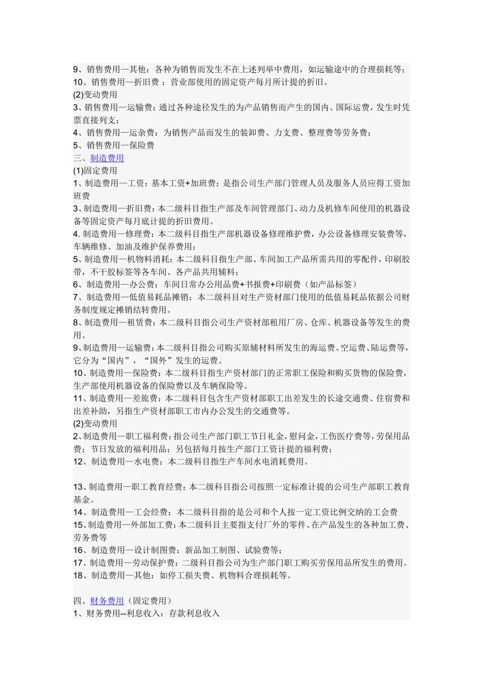 管理费用,销售费用,财务费用明细科目设置及说明汇总(很详细)_第2页