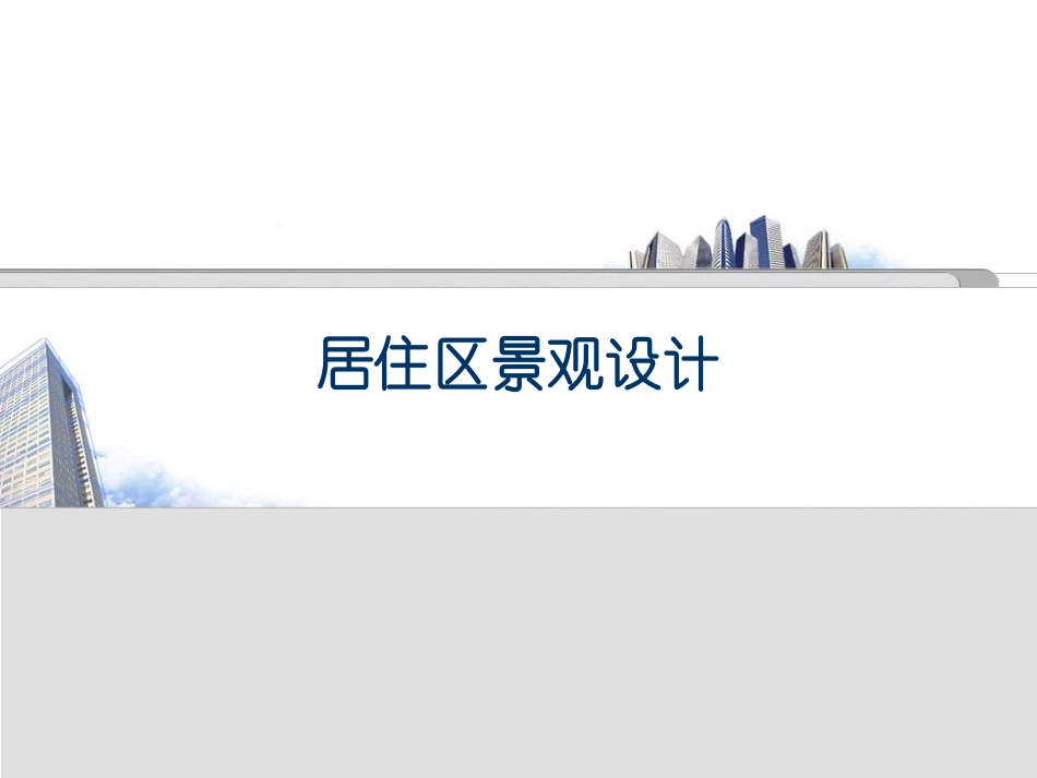 居住区景观设计_第1页