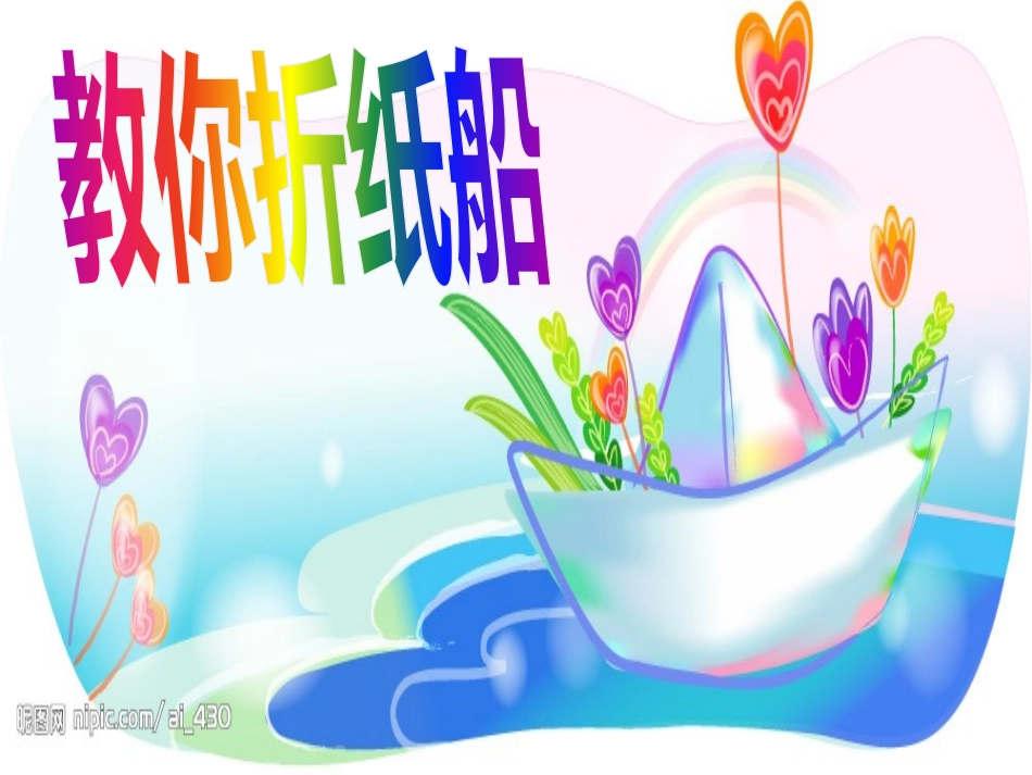 折纸船手工课演示文稿_第2页