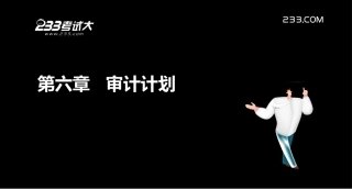 注册会计师审计计划