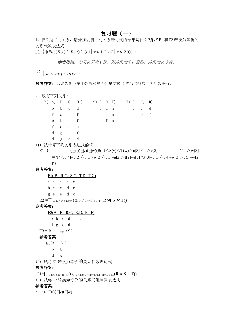 西安交大_数据库_练习卷答案_第1页
