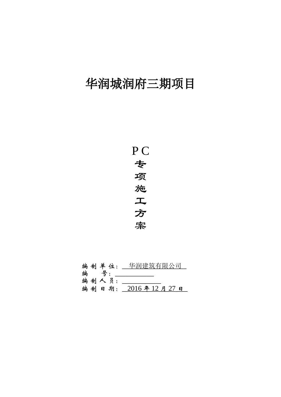 华润城润府三期装配式结构专项施工方案1.5_第1页