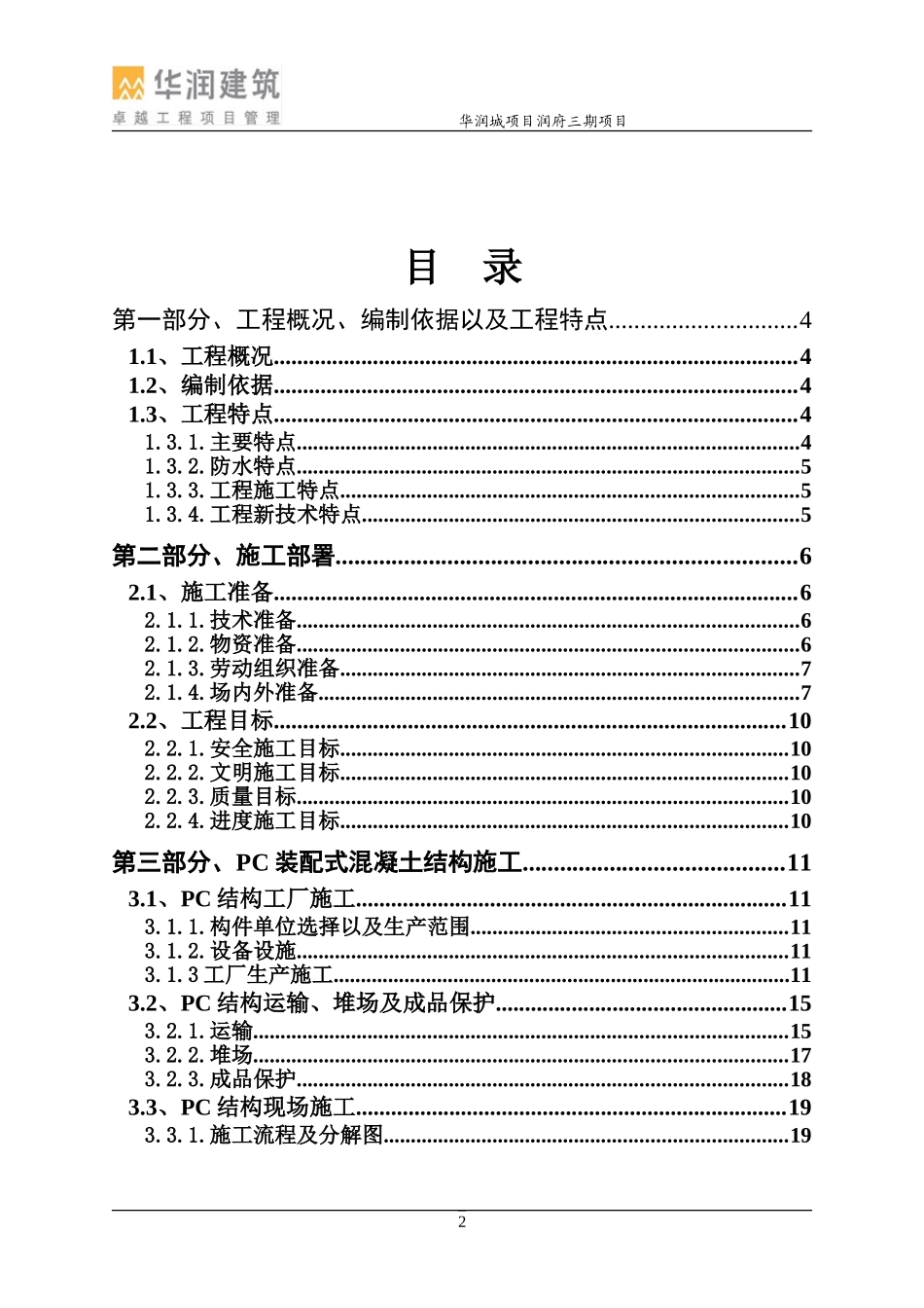 华润城润府三期装配式结构专项施工方案1.5_第2页