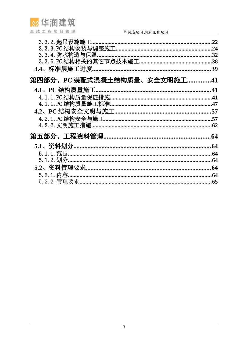 华润城润府三期装配式结构专项施工方案1.5_第3页
