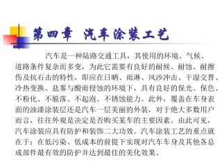 汽车涂装工艺