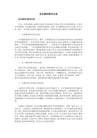 音乐教师教学反思