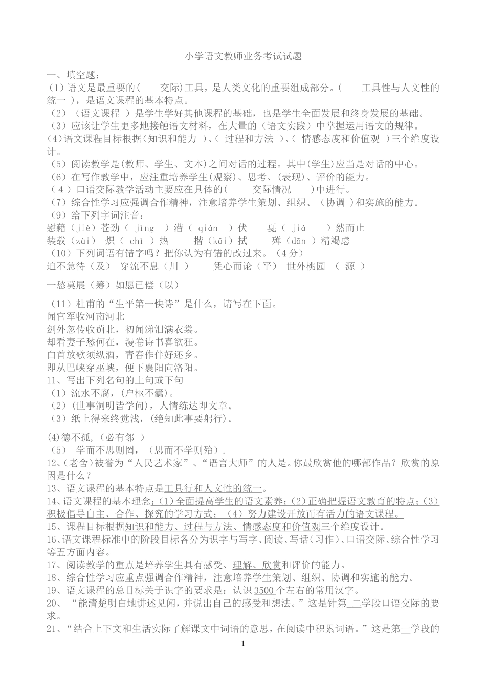 小学语文教师业务考试试题_第1页