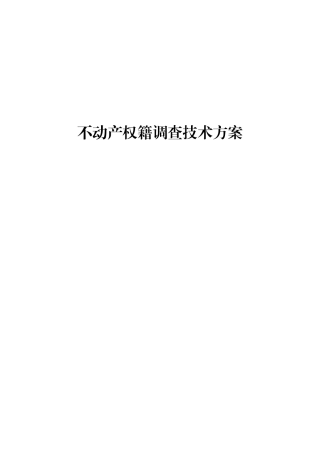 权籍调查方案