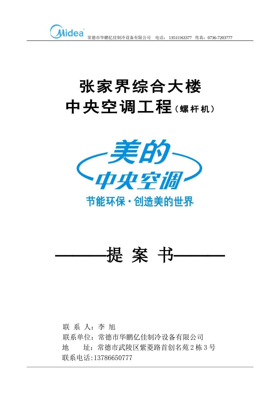 美的螺杆式冷水机组中央空调方案书_第1页