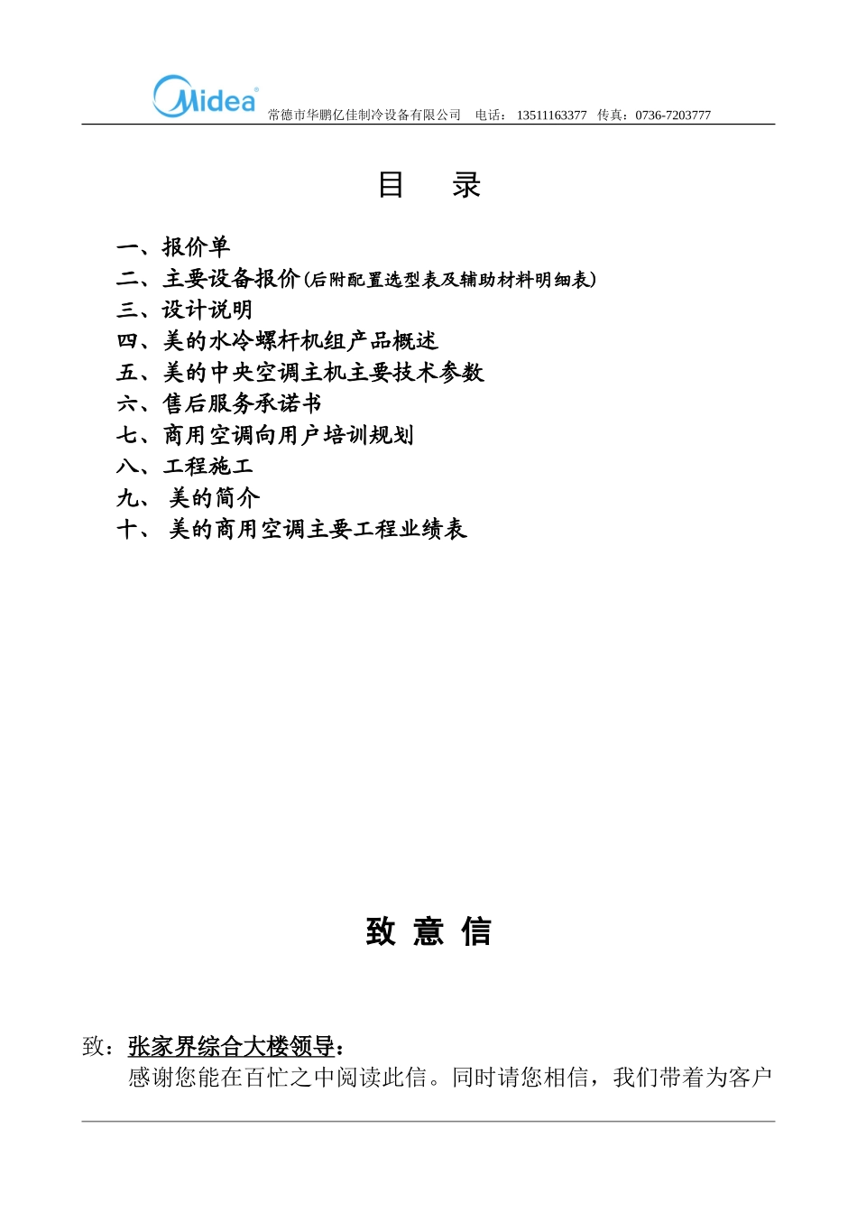 美的螺杆式冷水机组中央空调方案书_第3页