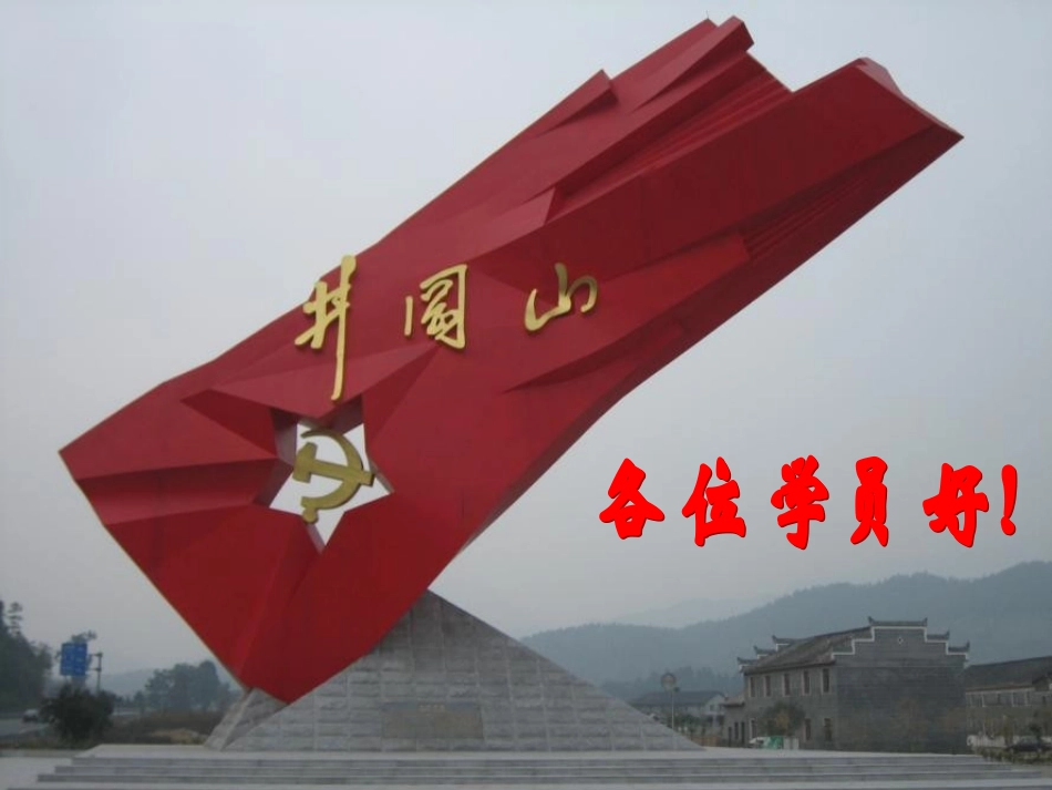 余伯流：井冈山斗争与井冈山精神_第1页