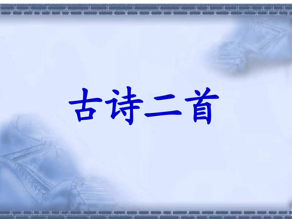 古诗二首(《过分水岭》《饮湖上初晴后雨》)课件_第2页