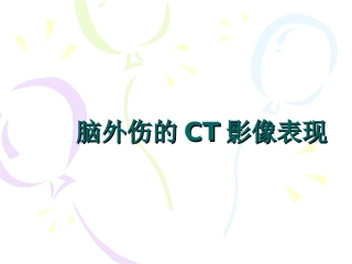 脑外伤CT表现