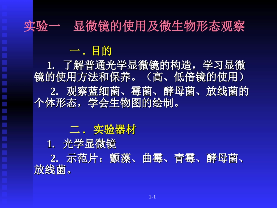 微生物实验实验一显微镜的使用及微生物形态观察_第2页