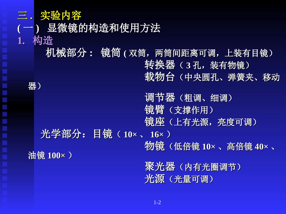 微生物实验实验一显微镜的使用及微生物形态观察_第3页