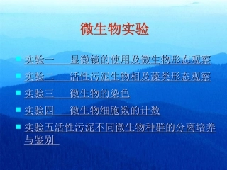 微生物实验实验一显微镜的使用及微生物形态观察