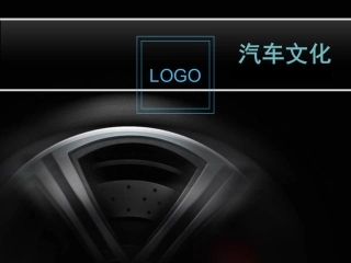 汽车文化课件