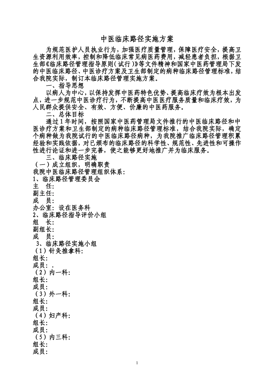 中医临床路径实施方案_第1页
