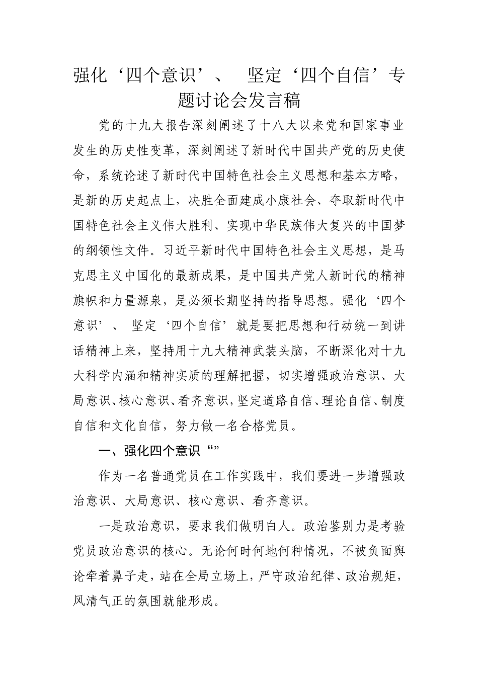 强化四个意识、坚定四个信心专题讨论会发言稿_第1页