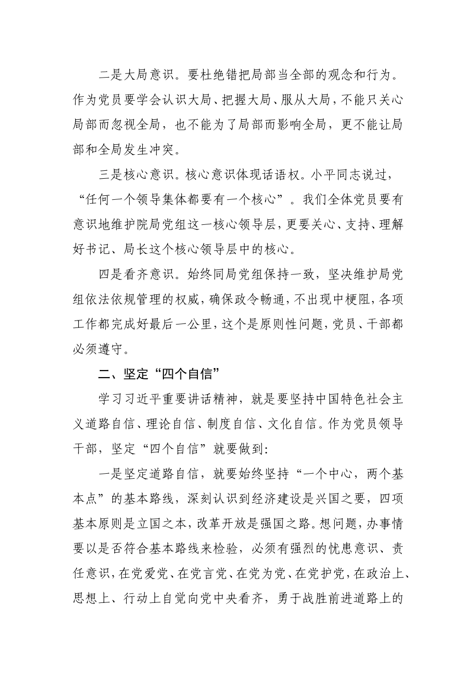 强化四个意识、坚定四个信心专题讨论会发言稿_第2页