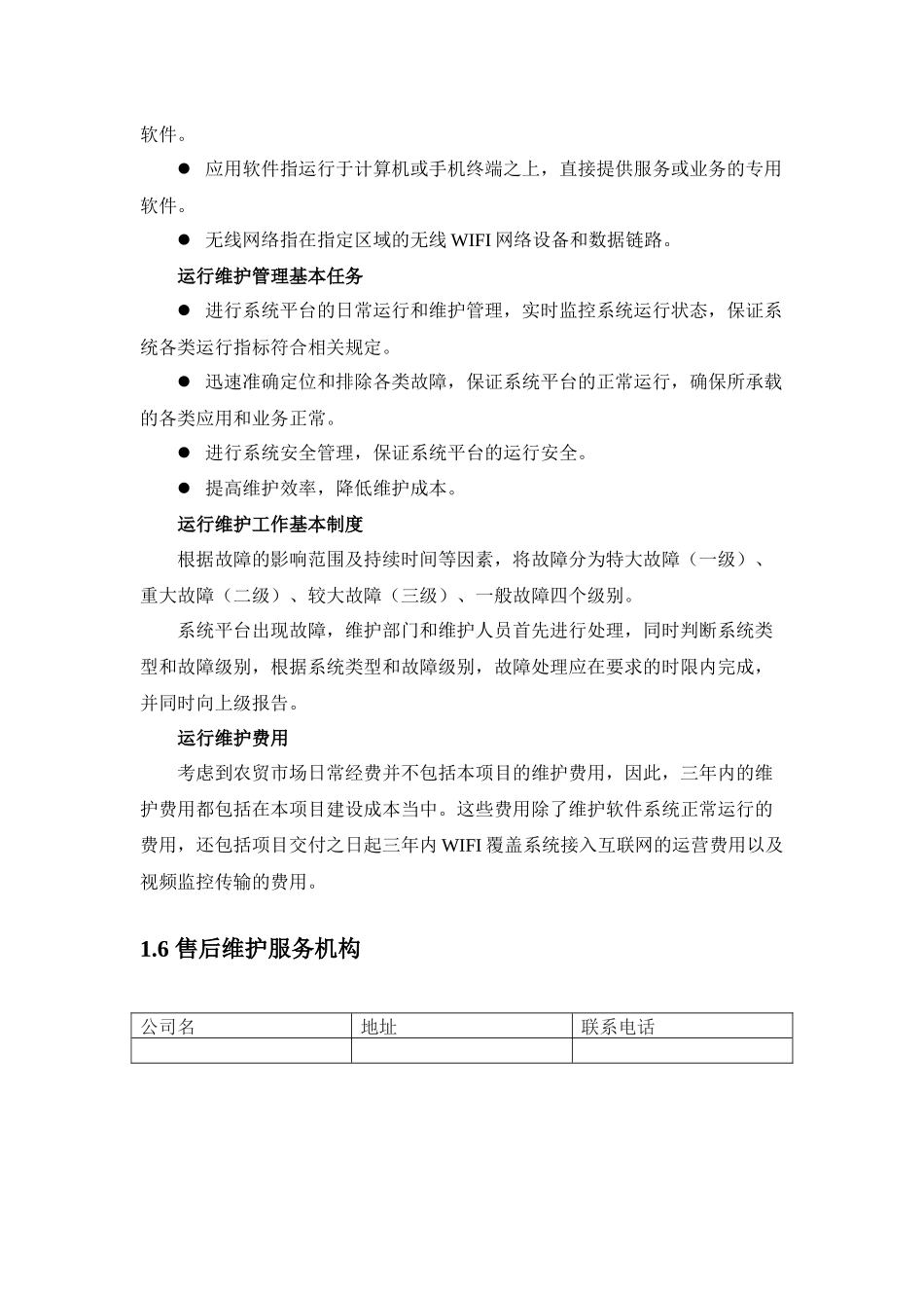 项目运行维护及售后服务_第3页