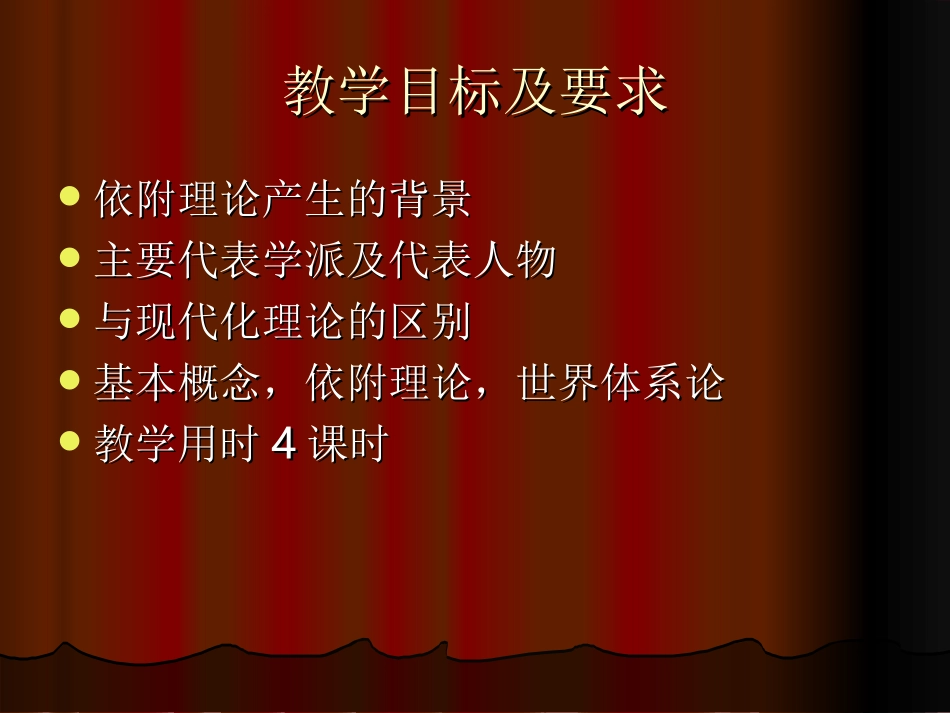 依附理论发展社会学课件之三依附理论4课时_第2页