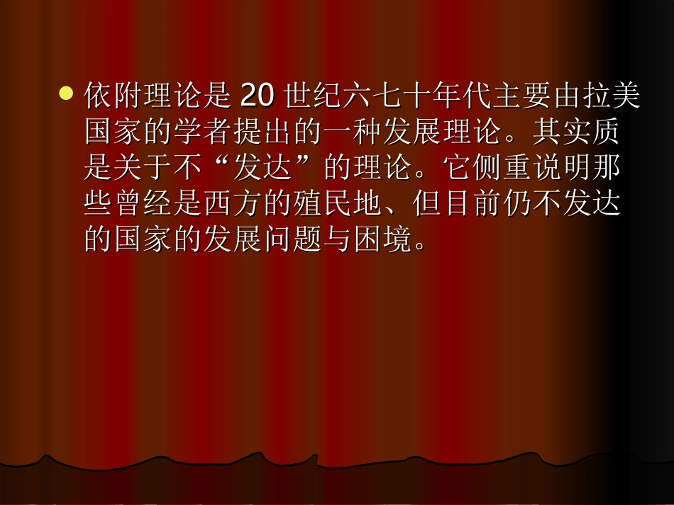 依附理论发展社会学课件之三依附理论4课时_第3页