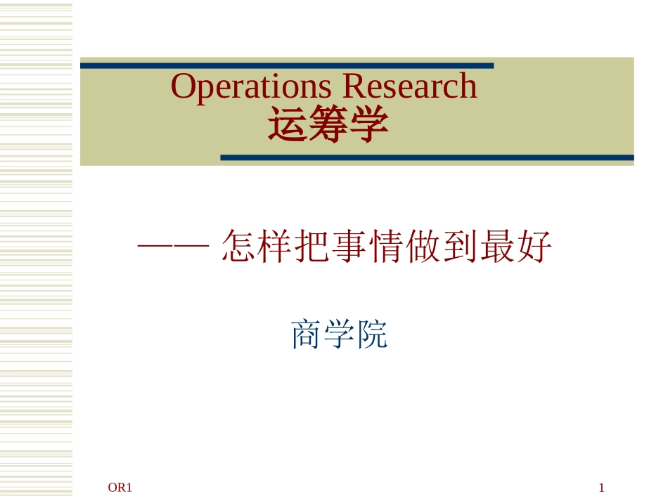 运筹学课程介绍_第1页