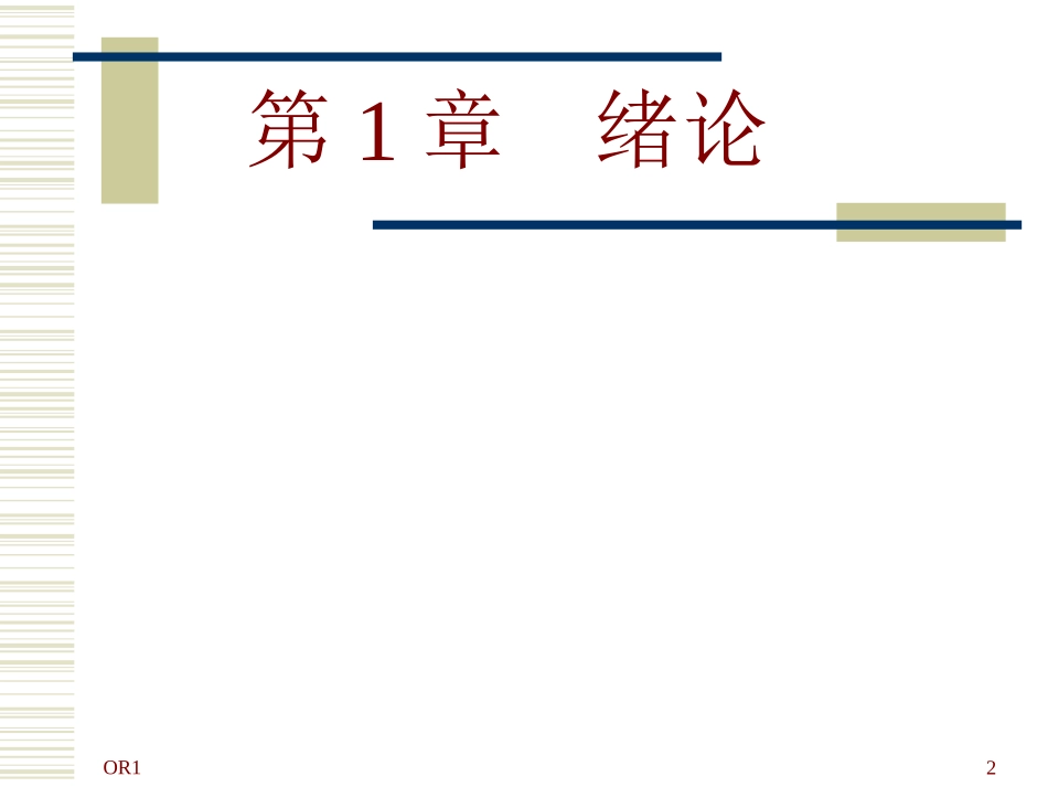 运筹学课程介绍_第2页